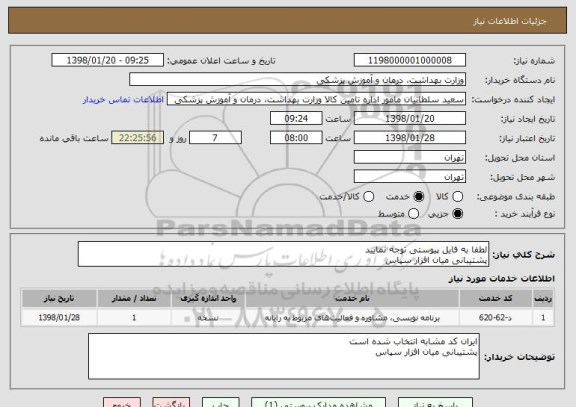 استعلام لطفا به فایل پیوستی توجه نمایید
پشتیبانی میان افزار سپاس