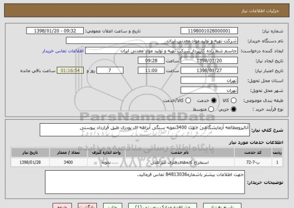 استعلام آنالیزومطالعه آزمایشگاهی جهت 3400نمونه سنگی آبراهه ای پودری طبق قرارداد پیوستی