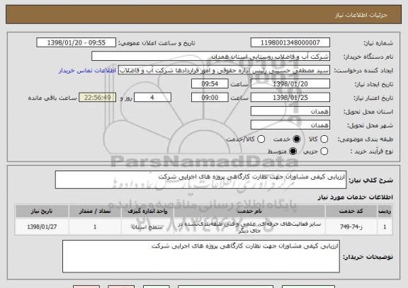 استعلام ارزیابی کیفی مشاوران جهت نظارت کارگاهی پروژه های اجرایی شرکت 