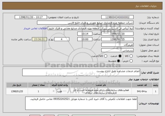 استعلام انجام خدمات مشاوره طبق شرح پیوست 
