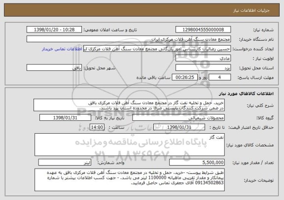 استعلام خرید، حمل و تخلیه نفت گاز در مجتمع معادن سنگ آهن فلات مرکزی بافق
در ضمن شرکت کنندگان بایستی صرفا در محدوده استان یزد باشند.