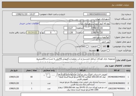 استعلام مجموعه بازی کودکان شامل سرسره و تاب دونفره و کفپوش 40میل به مساحت80مترمربع