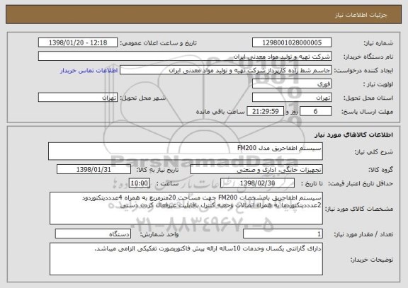 استعلام سیستم اطفاحریق مدل FM200