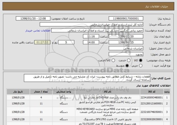 استعلام قطعات رایانه - شرایط کلی مطابق نامه پیوست- ایران کد مشابه می باشد- تصویر نامه تکمیل و از طریق سامانه ارسال گردد.