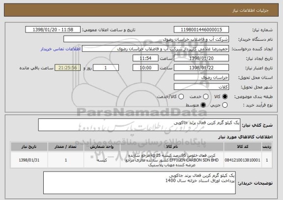 استعلام یک کیلو گرم کربن فعال برند جاکوبی