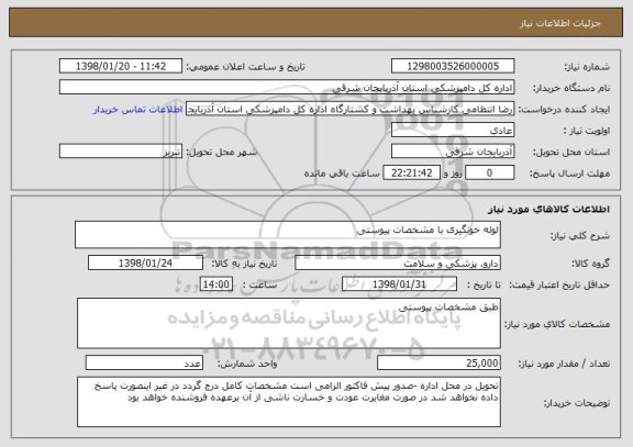 استعلام لوله خونگیری با مشخصات پیوستی