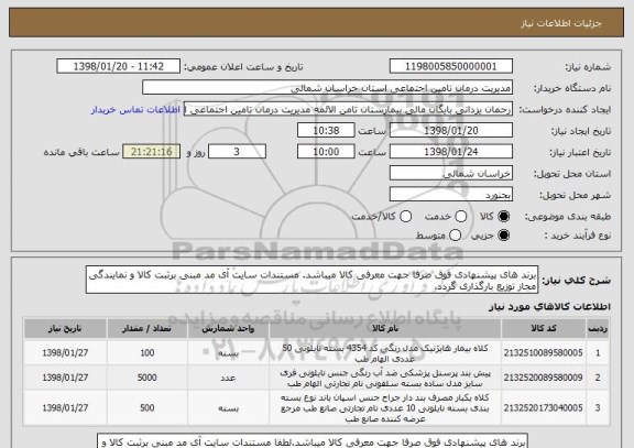 استعلام برند های پیشنهادی فوق صرفا جهت معرفی کالا میباشد. مستندات سایت آی مد مبنی برثبت کالا و نمایندگی مجاز توزیع بارگذاری گردد.