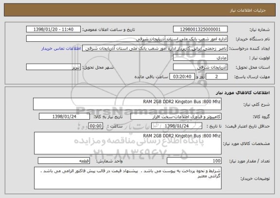 استعلام RAM 2GB DDR2 Kingston Bus :800 Mhz