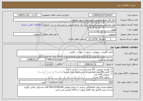 استعلام خرید کمربند ، زیرپوش ، شورت ، جوراب ، کفش