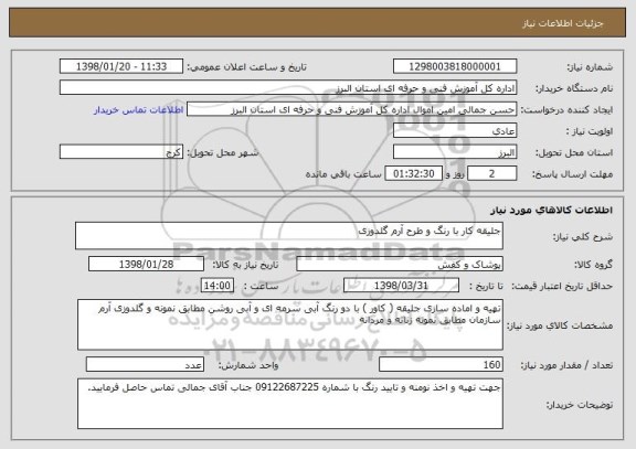 استعلام جلیقه کار با رنگ و طرح آرم گلدوزی 