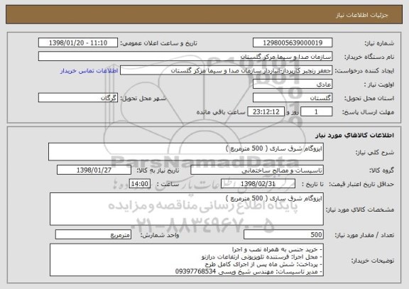 استعلام ایزوگام شرق ساری ( 500 مترمربع )