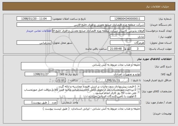 استعلام جلیقه و طناب نجات مربوط به آتش نشانی
