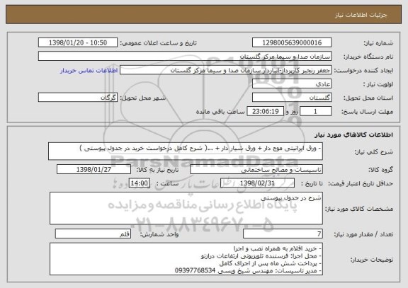 استعلام - ورق ایرانیتی موج دار + ورق شیار دار + ...( شرح کامل درخواست خرید در جدول پیوستی )