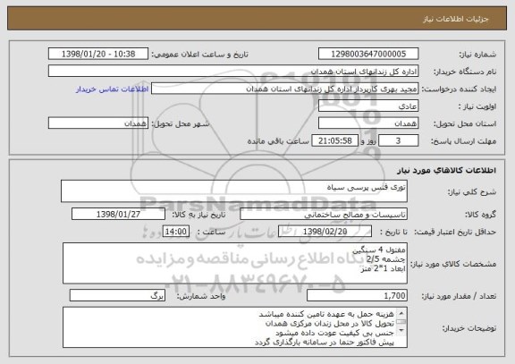 استعلام توری فنس پرسی سیاه