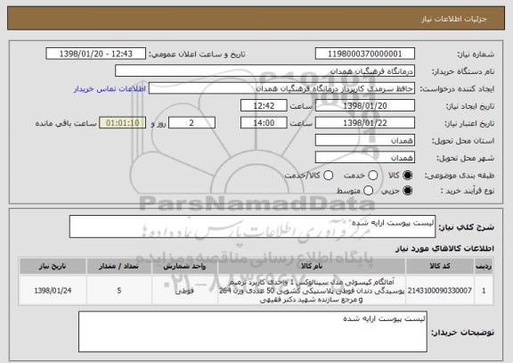 استعلام لیست پیوست ارایه شده