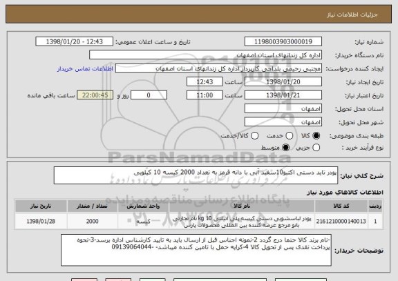 استعلام پودر تاید دستی اکتیو10سفید آبی با دانه قرمز به تعداد 2000 کیسه 10 کیلویی