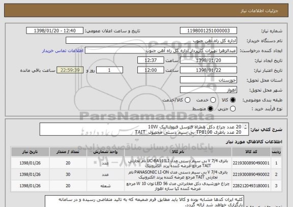 استعلام 20 عدد چراغ دکل همراه فتوسل فتوولتائیک 10W
20 عدد باطری TP8100 بی سیم دستی محصول  TAIT 
30 عدد باطری قابل شارژ بی سیم دستی ORAL EXEL محصول TAIT 
