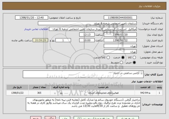 استعلام آژانس ساعتی در اختیار

