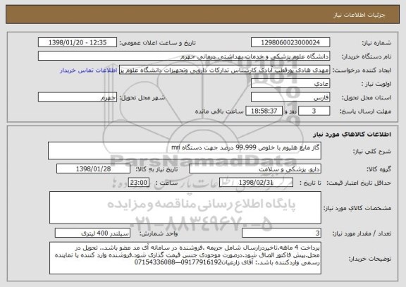 استعلام گاز مایع هلیوم با خلوص 99.999 درصد جهت دستگاه mri