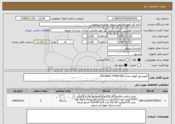 استعلام کمپرسور کوپلند مدل ZR190KC-TWD-550