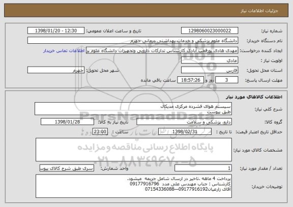 استعلام سیستم هوای فشرده مرکزی مدیکال 
طبق پیوست