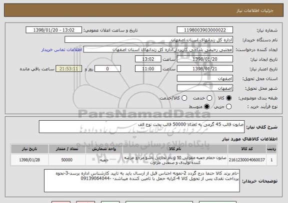 استعلام صابون قالب 45 گرمی به تعداد 50000 قالب پخت نوع الف