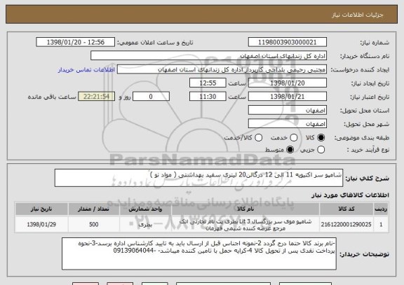 استعلام شامپو سر اکتیویه 11 الی 12 درگالن20 لیتری سفید بهداشتی ( مواد نو ) 