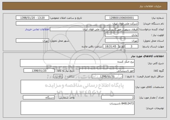 استعلام برج خنک کننده