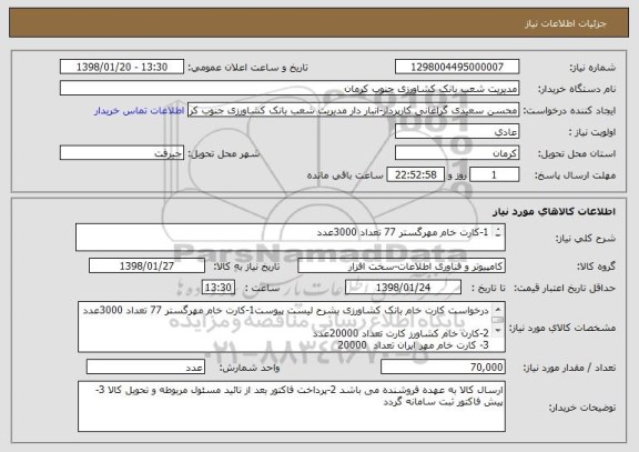 استعلام 1-کارت خام مهرگستر 77 تعداد 3000عدد

2-کارن خام کشاورز کارت تعداد 20000عدد
3- کارت خام مهر ایران تعداد  20000