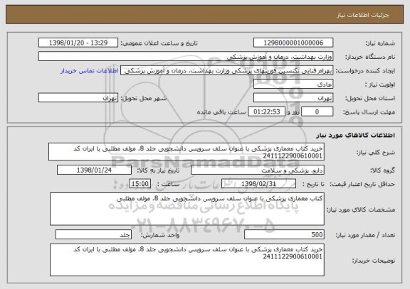 استعلام خرید کتاب معماری پزشکی با عنوان سلف سرویس دانشجویی جلد 8، مولف مطلبی با ایران کد 2411122900610001