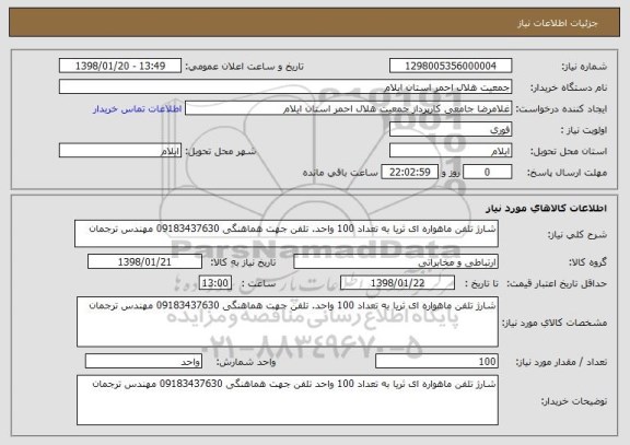 استعلام شارژ تلفن ماهواره ای ثریا به تعداد 100 واحد. تلفن جهت هماهنگی 09183437630 مهندس ترجمان