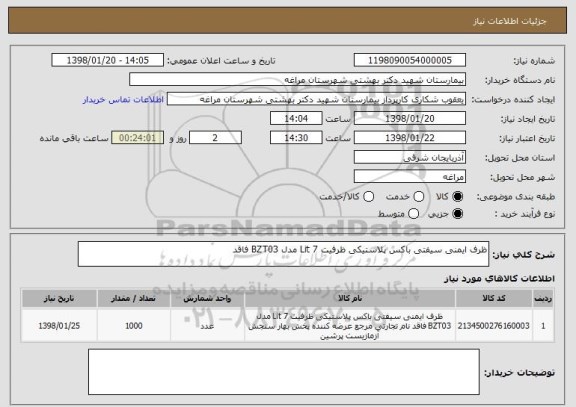 استعلام ظرف ایمنی سیفتی باکس پلاستیکی ظرفیت 7 Lit مدل BZT03 فاقد