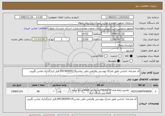 استعلام کد مشابه، اجناس طبق مدرک پیوستی والزامی،تلفن تماس09156509115،قبل ازبارگذاری تماس بگیرید.