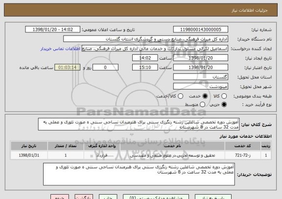 استعلام آموزش دوره تخصصی شاغلین رشته رنگرزی سنتی برای هنرمندان نساجی سنتی ه صورت تئوری و عملی به مدت 32 ساعت در 8 شهرستان