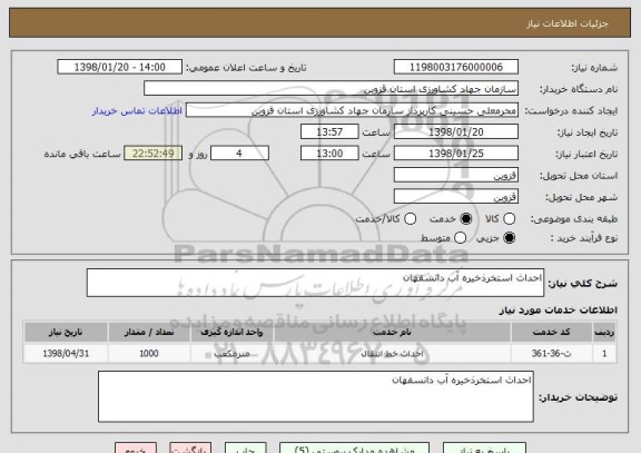 استعلام احداث استخرذخیره آب دانسفهان