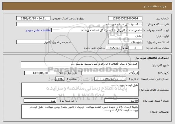 استعلام خرید مته و سایر قطعات و ابزار آلات طبق لیست پیوست.....