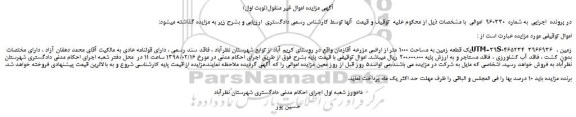 مزایده، مزایده یک قطعه زمین به مساحت 1000 متر از اراضی مزرعه