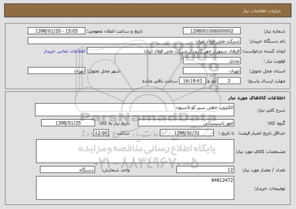 استعلام الکتروپ خطی سیر کو لاسیون