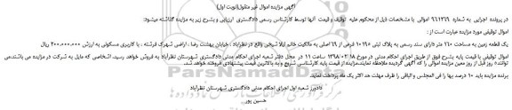 مزایده یک قطعه زمین