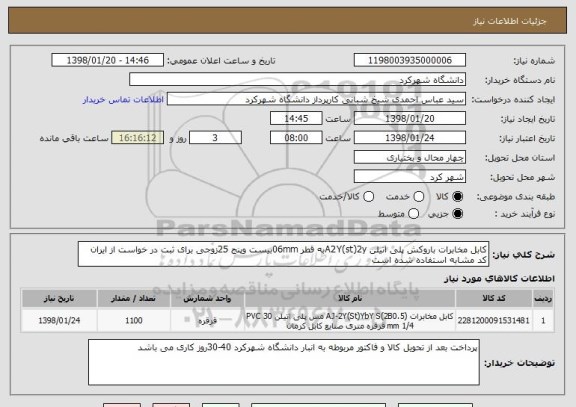 استعلام کابل مخابرات باروکش پلی اتیلن A2Y(st)2yبه قطر 06mmبیست وپنج 25زوجی برای ثبت در خواست از ایران کد مشابه استفاده شده است