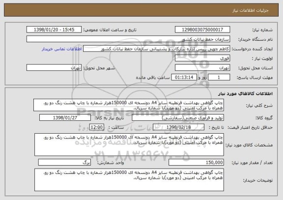 استعلام چاپ گواهی بهداشت قرنطینه سایز A4 دونسخه ای 150000هزار شماره با چاپ هشت رنگ دو رو، همراه با مرکب امنیتی (دو مورد)با شماره سریال.