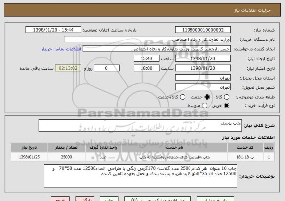 استعلام چاپ پوستر