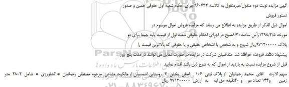 مزایده, مزایده  پلاک ثبتی  106 اصلی بخش  3  روستایی