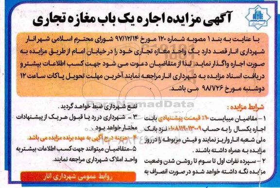 مزایده  اجاره یک واحد مغازه تجاری