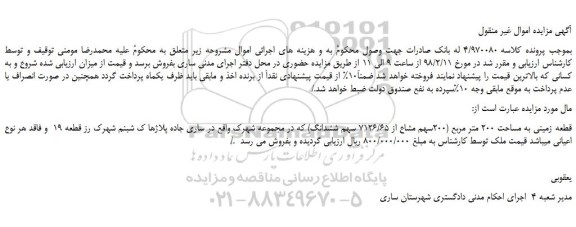 مزایده, مزایده فروش ملک