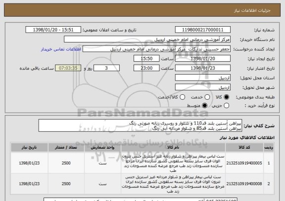 استعلام پیراهن آستین بلند قد110 و شلوار و روسری زنانه صورتی رنگ
پیراهن آستین بلند قد85 و شلوار مردانه آبی رنگ