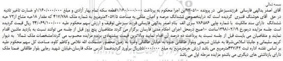 مزایده ,مزایده ششدانگ عرصه و اعیان 