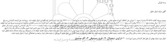 مزایده ,اجرای احكام مدنی مجتمع شماره 1 (شهید بهشتی) شورای حل اختلاف شهرستان كرج