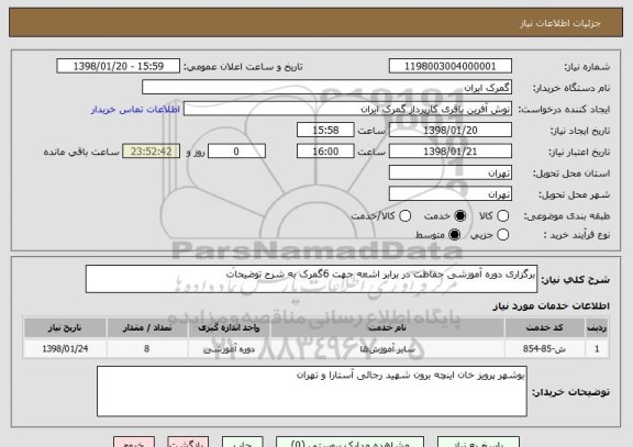 استعلام برگزاری دوره آموزشی حفاظت در برابر اشعه جهت 6گمرک به شرح توضیحات 