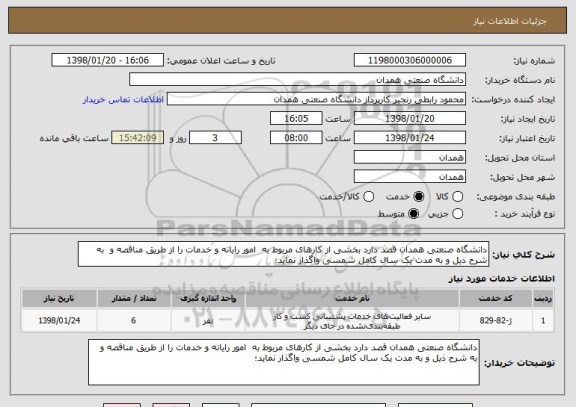 استعلام دانشگاه صنعتی همدان قصد دارد بخشی از کارهای مربوط به  امور رایانه و خدمات را از طریق مناقصه و  به شرح ذیل و به مدت یک سال کامل شمسی واگذار نماید؛